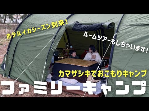 【ファミリーキャンプ】DODカマボコテント！カマザシキでおこもりキャンプ！ホタルイカシーズン到来！