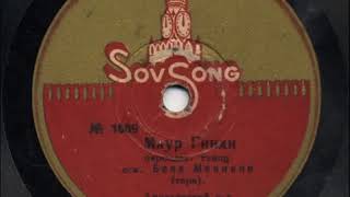 Download Lagu Бала Меликян тар -  Mahur Hindi 1930 г MP3