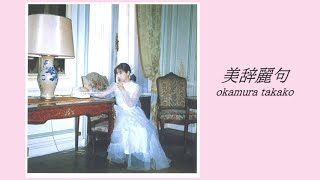 岡村孝子 『美辞麗句』（Official Full ver.）