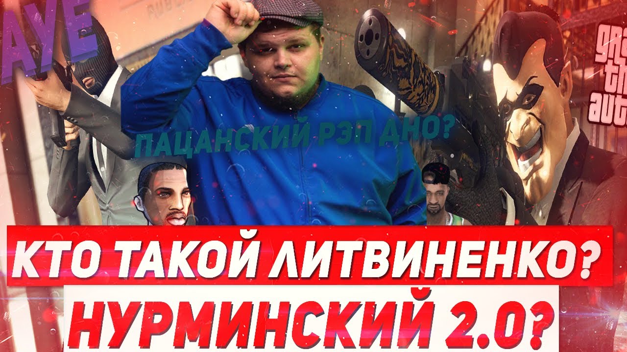 КТО ТАКОЙ ЛИТВИНЕНКО? НОВЫЙ НУРМИНСКИЙ / ПОЧЕМУ ПАЦАНСКИЙ РЭП ДНО ...