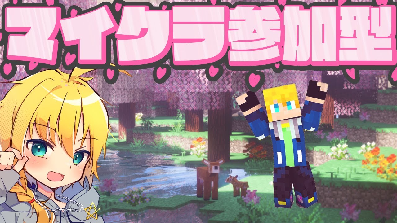 マイクラ参加型】新年度もよろしくお願いします！みんなで一緒に街