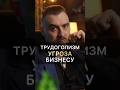 Трудоголики Разрушают Бизнес #выгорание #психология #бизнес #успех