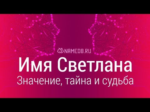 Video: Svetlana - die Bedeutung von Name, Charakter und Schicksal