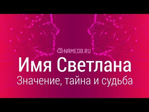 Видео: Светлана - значението на името, характера и съдбата