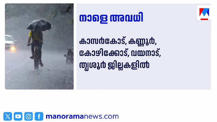 കനത്ത മഴ; അഞ്ച് ജില്ലകളിലെ‍ വിദ്യാഭ്യാസ സ്ഥാപനങ്ങള്‍ക്ക് അവധി | Rain holiday