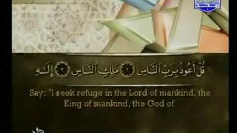 سورة الناس/ قل أعوذ برب الناس بصوت الشيخ احمد العجمي المجد للقران