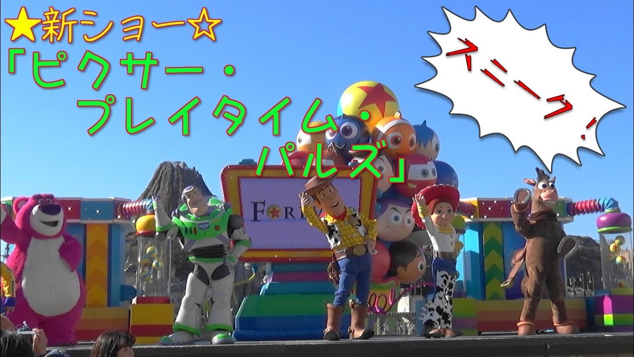 【TDS】新ショー！『ピクサー・プレイタイム・パルズ』スニーク公演【ピクサー・プレイタイム・パルズ】