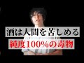 再断酒で分かった酒の真実①