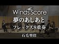夢のあしあと(フレックス8重奏)