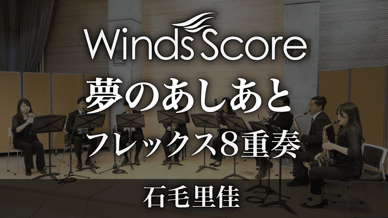 夢のあしあと（フレックス8重奏） - 石毛里佳 – ウィンズスコア