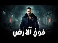 فيلم الاكشن والاثارة فوق الارض بطولة امير كرارة 