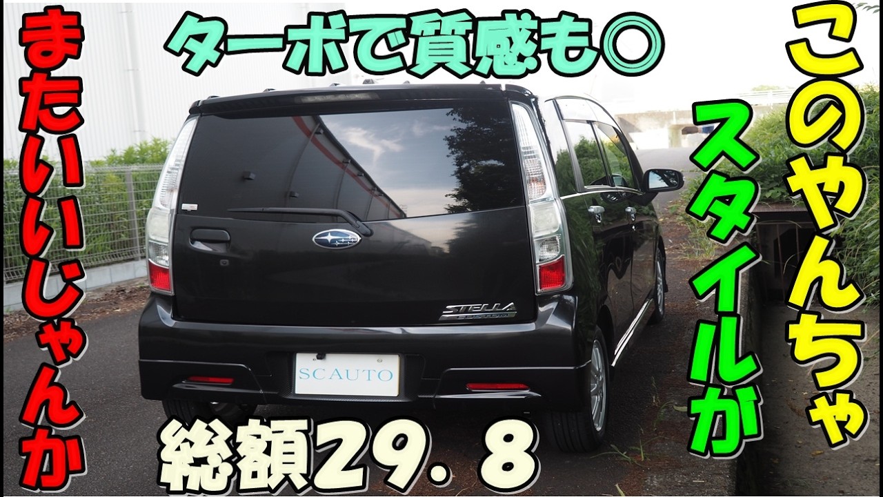 スバル ステラ🚙 カスタムRS✨ どっかんターボ💪 色気のある内装