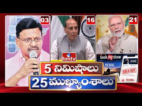 5 Minutes 25 Headlines | News Highlights | 08-09-2026 | 07AM | Latest News Updates | hmtv