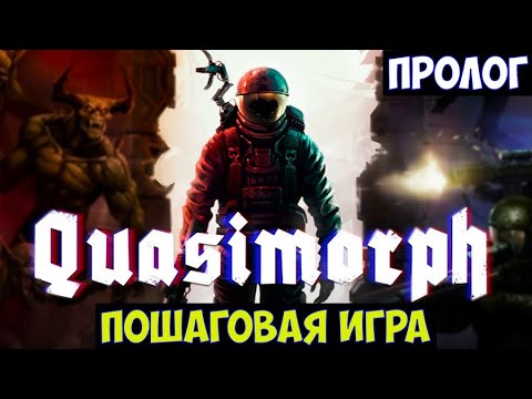 Quasimorph End of Dream🔊 Пошаговая игра. Пролог