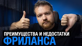 Преимущества и недостатки фриланса или нужен ли тебе фриланс?