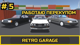 ПРОХОЖДЕНИЕ Retro Garage # 5