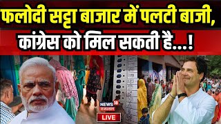 Live : EXIT Polls के उलट है फलोदी सट्टा बाजार की भविष्यवाणी | Lok Sabha Election Results | BJP News