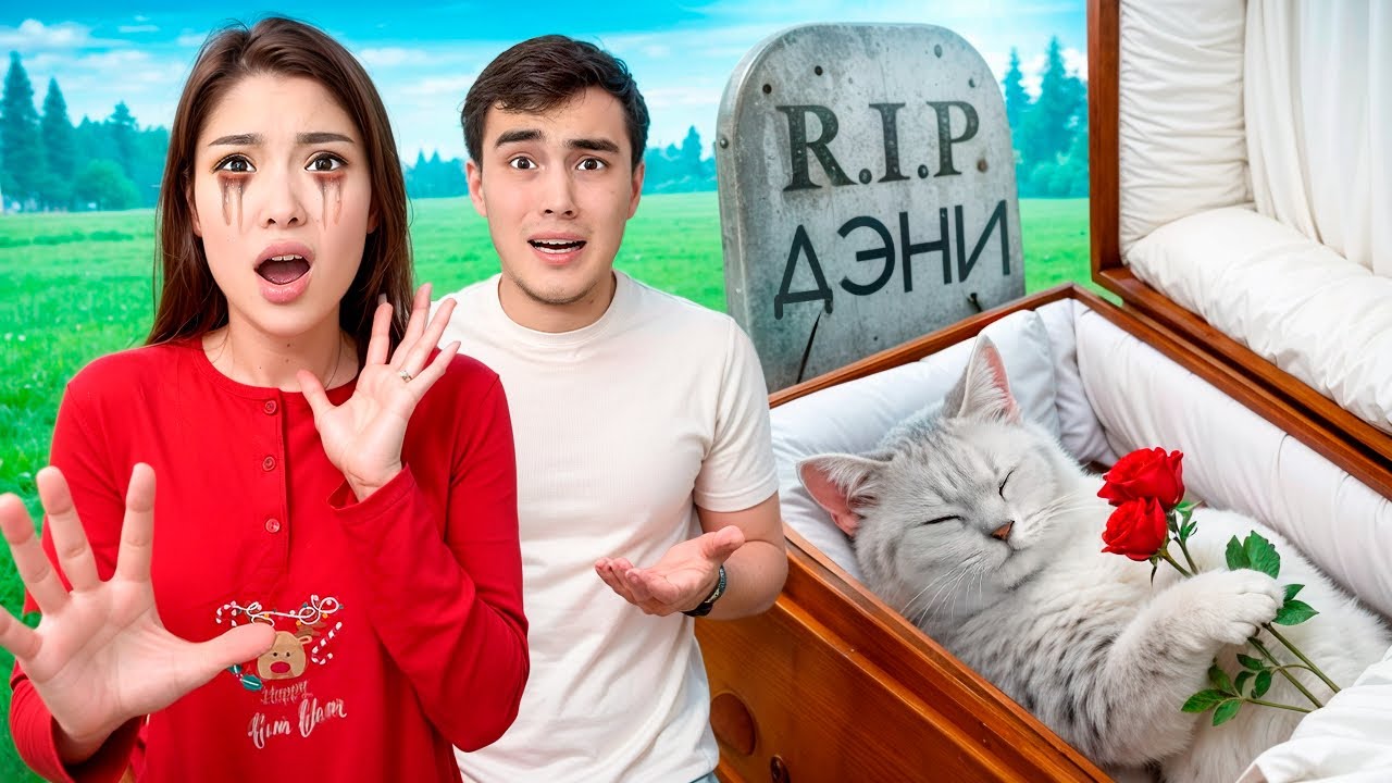 ДЭННИ УМЕР😭🪦|ТЕРЕЗЕДЕН ҚҰЛАП ТҮСТІ😱|ҚОШ БОЛ ДЭННИ😭💔|НАЗЫМ ЖЫЛАДЫ😭|ПРАНК