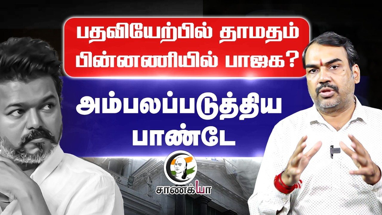 ⁣Rangaraj Pandey TVK - Congress Alliance | Governor|Vijay Stalin EPS Rahul | TVK DMK ADMK BJP