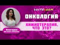 Химиотерапия, что это? | DoctoRoom | Онкология