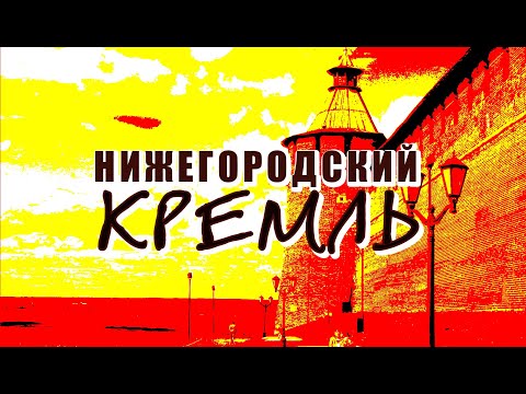 Нижегородский кремль