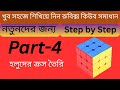 সহজ পদ্ধতিতে রুবিক্স  কিউব সমাধান।।how to solve Rubik's Cube. Part-4.#rubikscubetutorial  