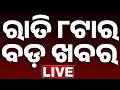 🔴 LIVE || ରାତି ୮ଟାର ବଡ଼ ଖବର || 8PM Bulletin || Odisha || Kanak News ||