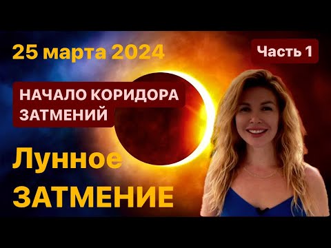 ЛУННОЕ ЗАТМЕНИЕ и начало КОРИДОРА ЗАТМЕНИЙ 25 марта 2024 @LP.astrology