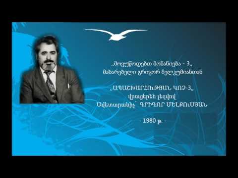,,მოვუწოდებთ მონანიება - 3,, - მახარებელი გრიგორ მელკუმიანთან