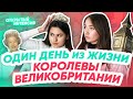 Один день из жизни королевы Великобритании | АНГЛИЙСКИЙ ЯЗЫК ОГЭ 2021 | PARTA