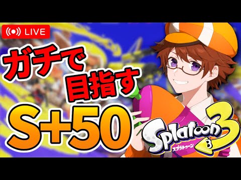 【スプラトゥーン3】S+50を目指してバンカラマッチ【Vtuber】