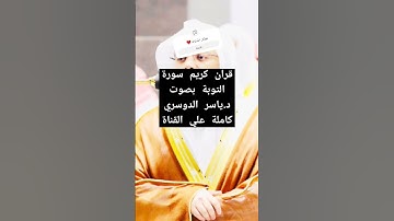 سورة التوبة كاملة للقارئ الشيخ ياسر الدوسري بدون إعلانات و بصوت جميل و مؤثر #quran_kareem #اكسبلور