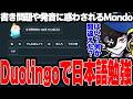 【Mondo切り抜き】Duolingoで日本語を学ぶも、罠に引っかかりまくるMondo【Duolingo/Mondo】