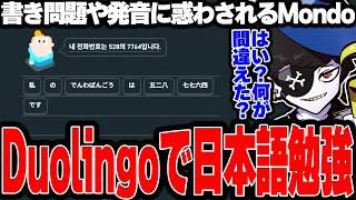 【Mondo切り抜き】Duolingoで日本語を学ぶも、罠に引っかかりまくるMondo【Duolingo/Mondo】