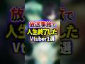 人生終了したVTuber1選