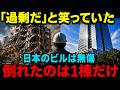 【海外の反応】日本が100年かけた耐震技術と、2分で崩れたビル…1000km離れた巨大地震が分けた明暗