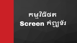 Good free screen recorder software [Khmer] screenshot 4