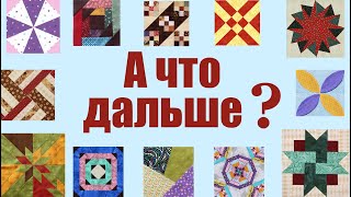 Как сшить лоскутные блоки между собой? Шьем большое пэчворк покрывало на обычной машинке!