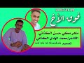 الشاعر ود الهادي الكناني فخر الأخ ماهر مكي حسن الكناني جديد 2025