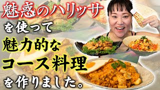 低糖質！魅惑のハリッサでフルコース料理！バービークッキング！