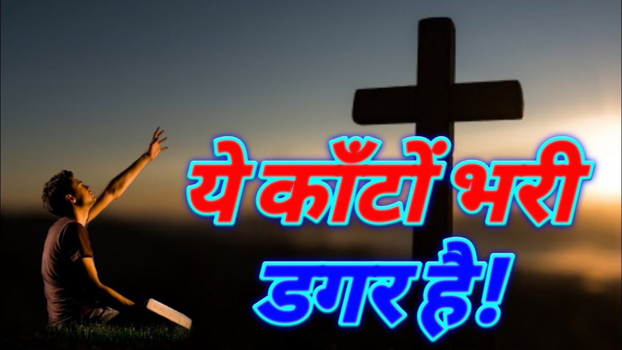 Ye Kanto Bhari Dagar Hai        Hindi Christian Songs 2022  Praises For Christ PFC