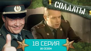 Сериал СОЛДАТЫ. 16 Сезон. Серия 18