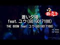 【カラオケ】蒼い夕陽 feat.ユウ(GO!GO!7188)/THE BOOM feat.ユウ(GO!GO!7188)