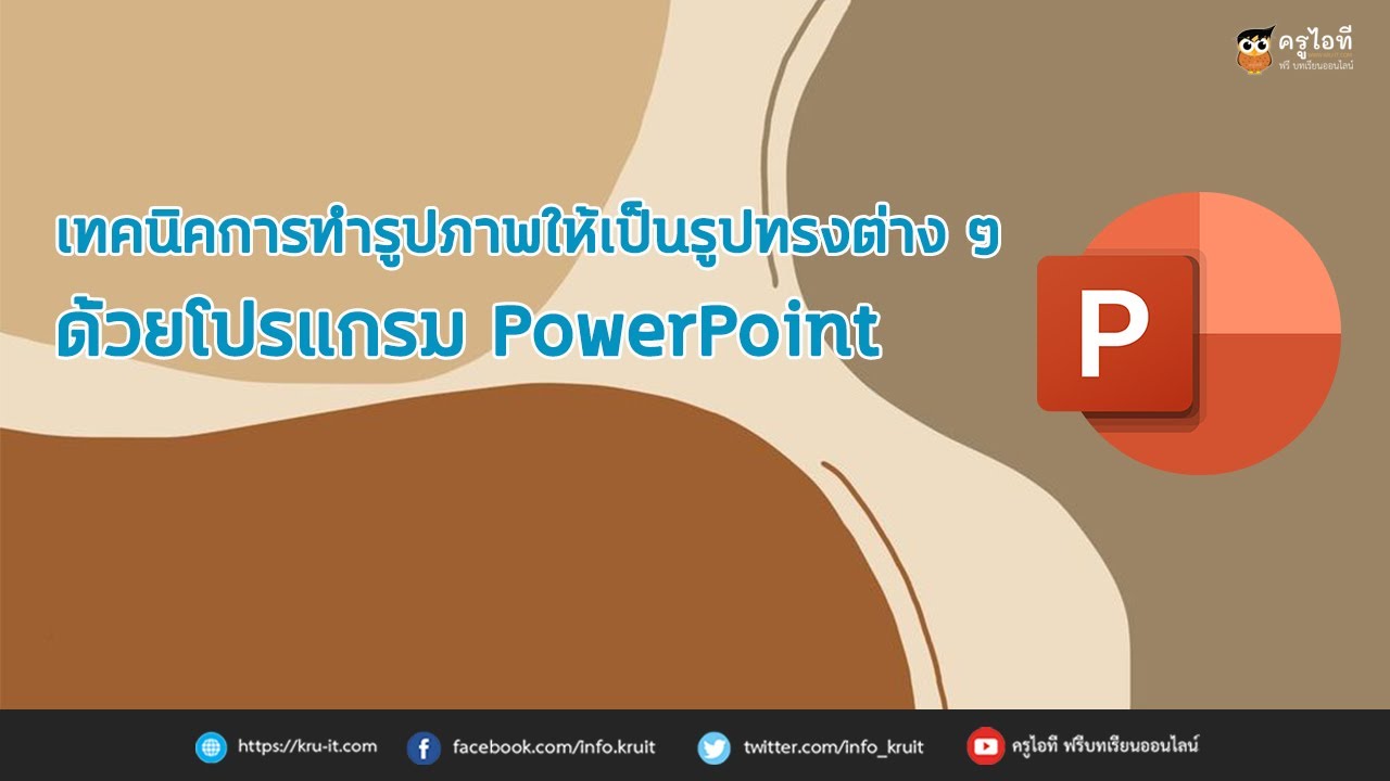 เทคนิกการทำรูปภาพให้เป็นรูปทรงต่างๆ ด้วยโปรแกรม PowerPoint - ครูไอที เทคนิกการทำรูปภาพให้เป็นรูปทรงต่างๆ ด้วยโปรแกรม Powerpoint - ครูไอที