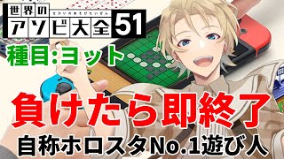 【世界のアソビ大全51】プロヨッター天真の敗北したら即終了配信【岸堂天真/ホロスターズ】