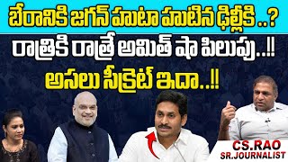 CM Jagan Delhi Tour - Amit Shah Call To AP CM YS Jagan | AP Election 2024 | AP Politics | Wild Wolf