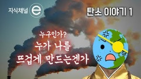 지식채널e - 탄소이야기1 누가 지구를 뜨겁게 만들었나?