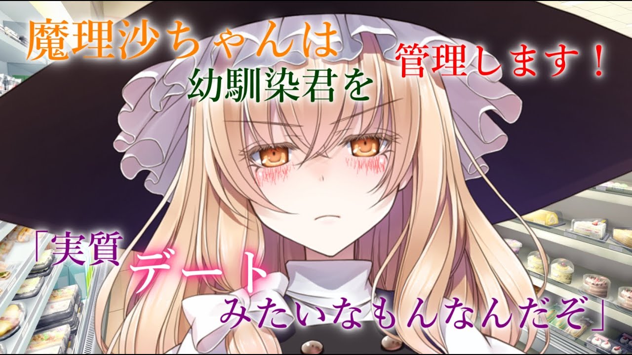 【ゆっくり茶番劇】魔理沙ちゃんは君を管理します!(単発?)