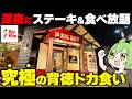 【深夜ステーキ】夜中に「ビッグボーイ」で肉&サラダバー食べ放題をドカ食いした結果…【ずんだもん】