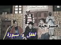 مسرحية لعقل و سبورة مع نجوم مسرح الحي